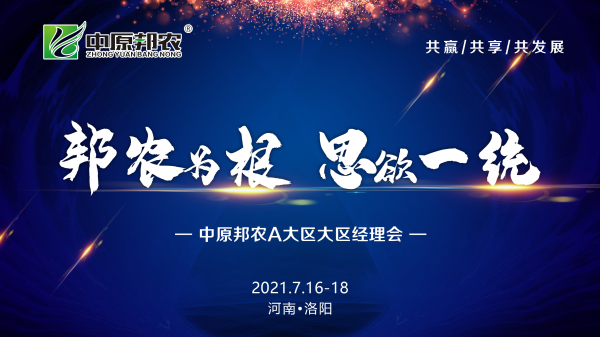邦農(nóng)為根，思域一統(tǒng) | 中原邦農(nóng)集團(tuán)A大區(qū)大區(qū)經(jīng)理會(huì)成功召開