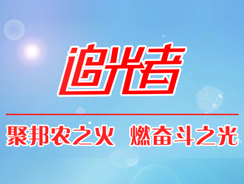 【追光者】成就養(yǎng)殖戶，才能成就自己