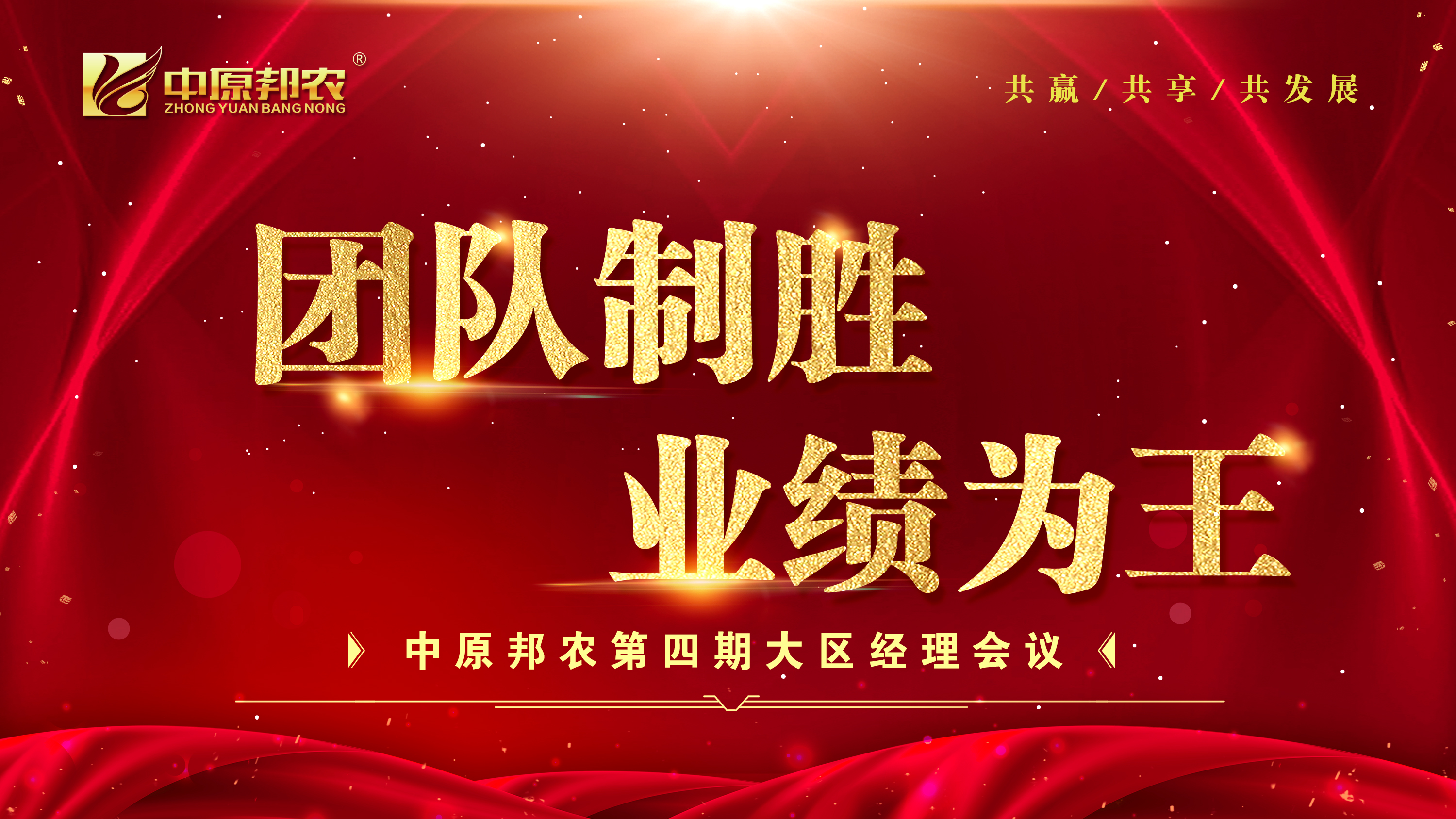 凝心聚力！中原邦農(nóng)集團第四期大區(qū)經(jīng)理會12月1日成功召開
