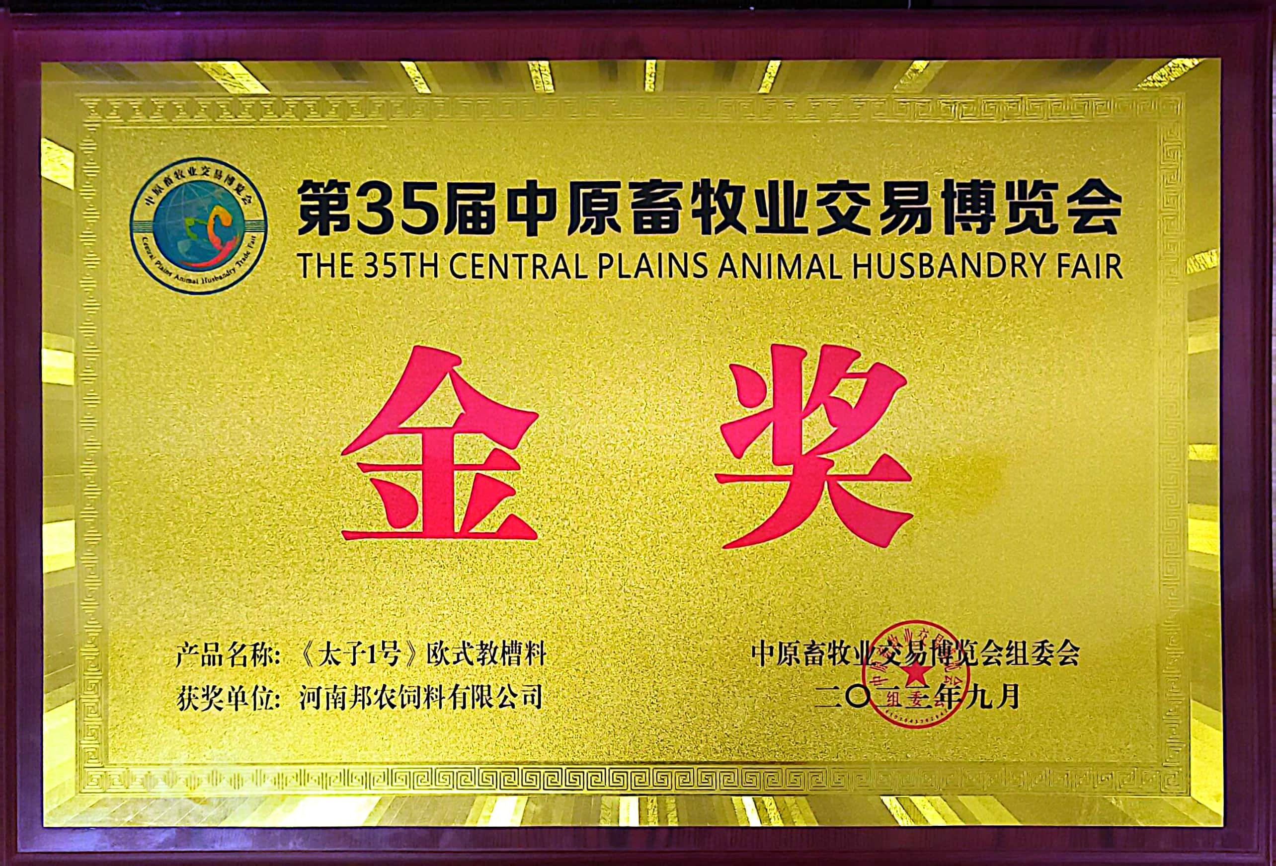 硬核產(chǎn)品彰顯絕對實力，頂流品質成為全場焦點丨中原邦農攜《太子1號》歐式教槽料驚艷亮相第35屆中原畜牧業(yè)博覽會！