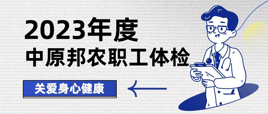 以人為本，情系職工——中原邦農開展健康體檢，保障職工身體健康