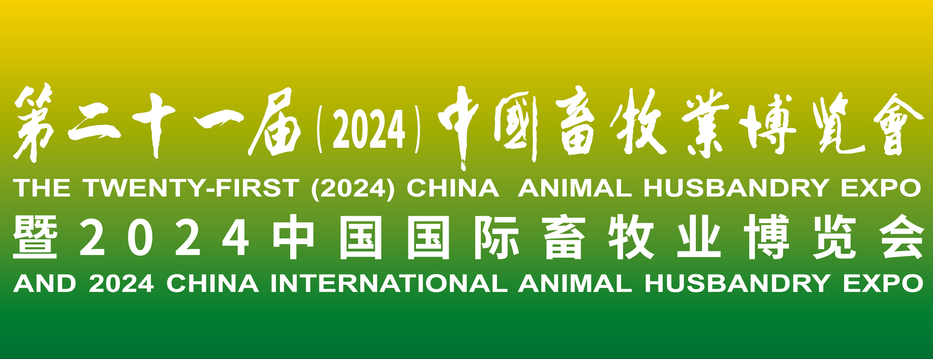 蓄勢待發(fā)，共襄盛舉：2024中國畜牧業(yè)博覽會，我們來了！