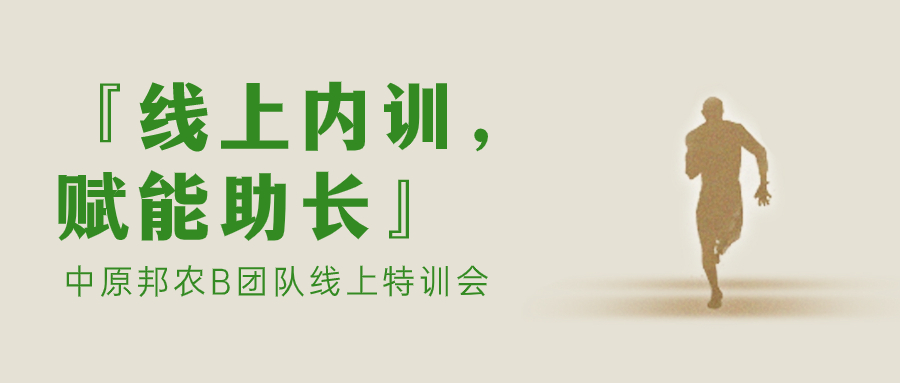 『線上內(nèi)訓(xùn)，賦能助長』中原邦農(nóng)B團隊線上特訓(xùn)會