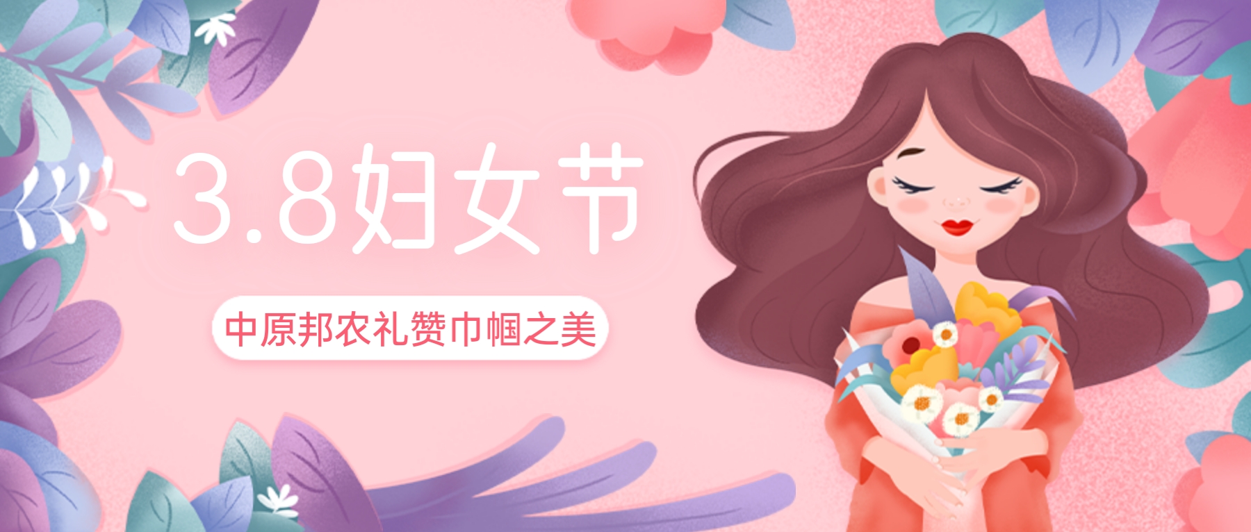三八婦女節(jié)，禮贊巾幗之美——中原邦農(nóng)的特別獻禮