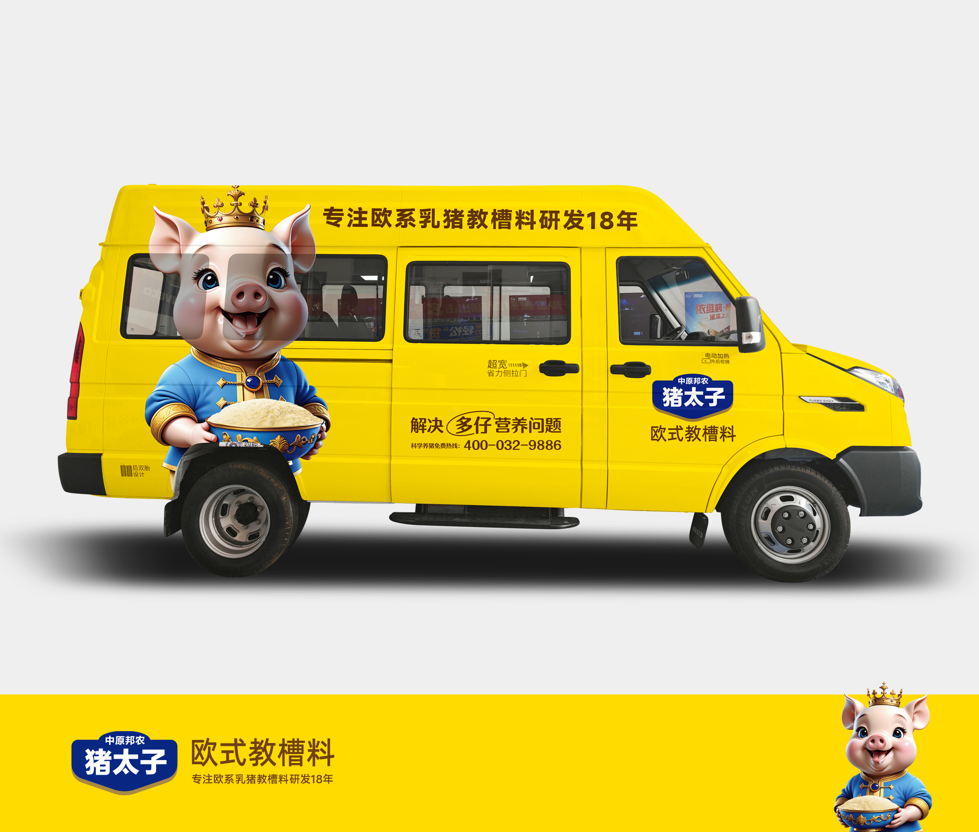 豬太子歐式教槽料品牌形象車：馳騁在畜牧科技前沿的流動(dòng)名片