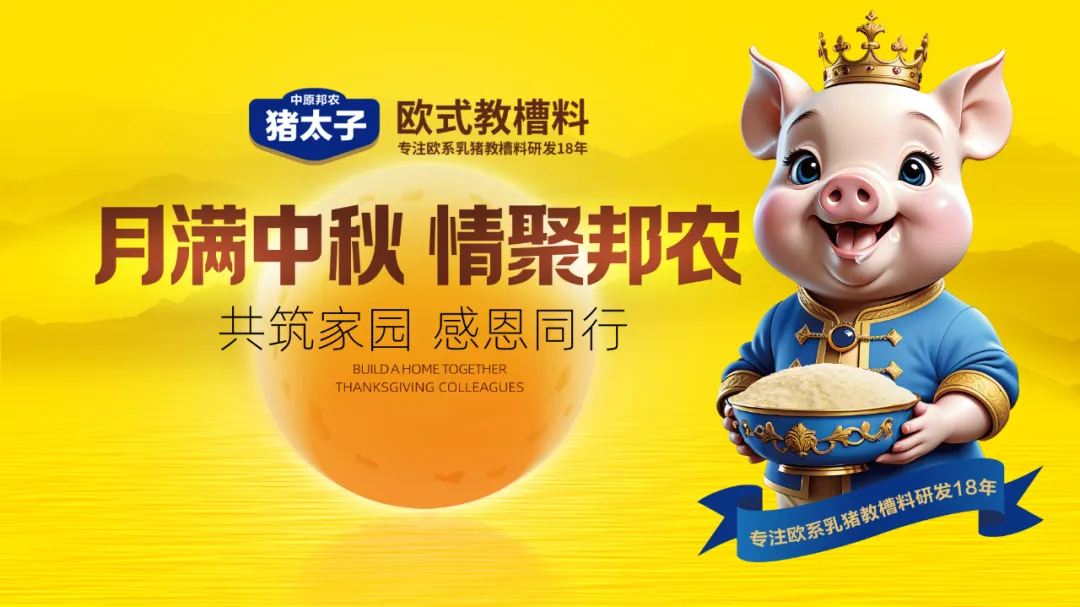 【月滿中秋·情聚邦農(nóng)】——共筑家園，感恩同行中秋活動(dòng)溫情回顧