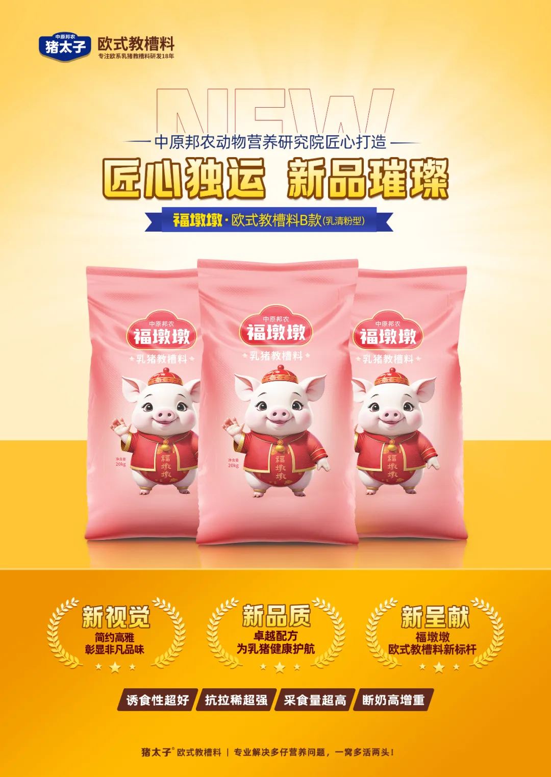 【秋韻濃情，匠心新品耀目登場】—— 福墩墩·歐式教槽料B款（乳清粉型）金秋獻(xiàn)禮！