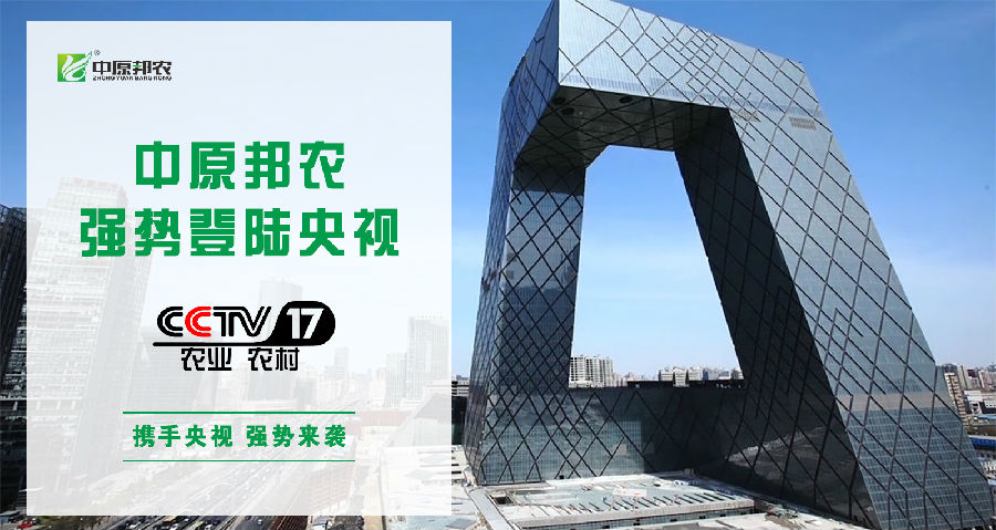 中原邦農(nóng)登陸央視CCTV-17，品牌新高度，敬請(qǐng)欣賞