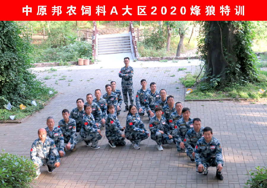 熔煉團(tuán)隊(duì) 共贏未來丨大區(qū)經(jīng)理2020烽狼特訓(xùn)拓展活動完美落幕